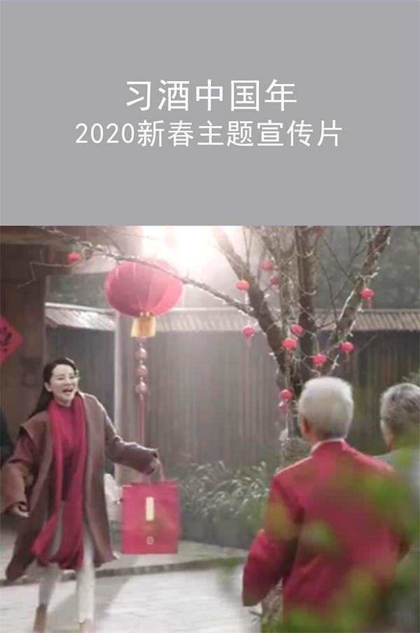 習(xí)酒中國年 2020新春主題宣傳片