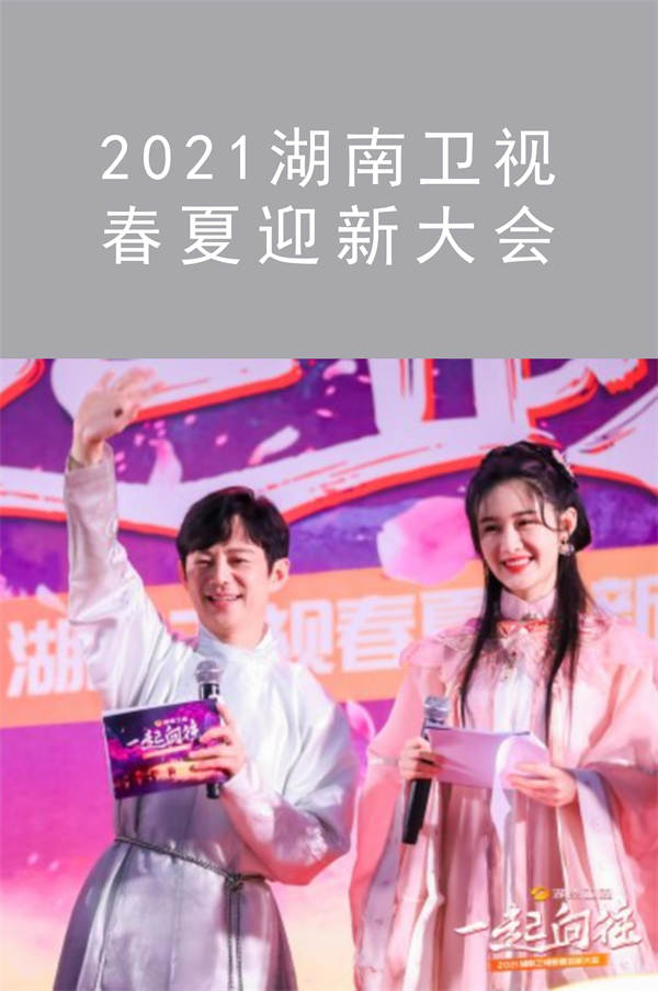 湖南衛(wèi)視| 2021春夏迎新大會