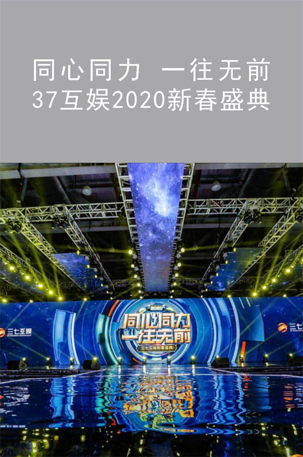 37互娛2020新春盛典|同心同力 一往無(wú)前
