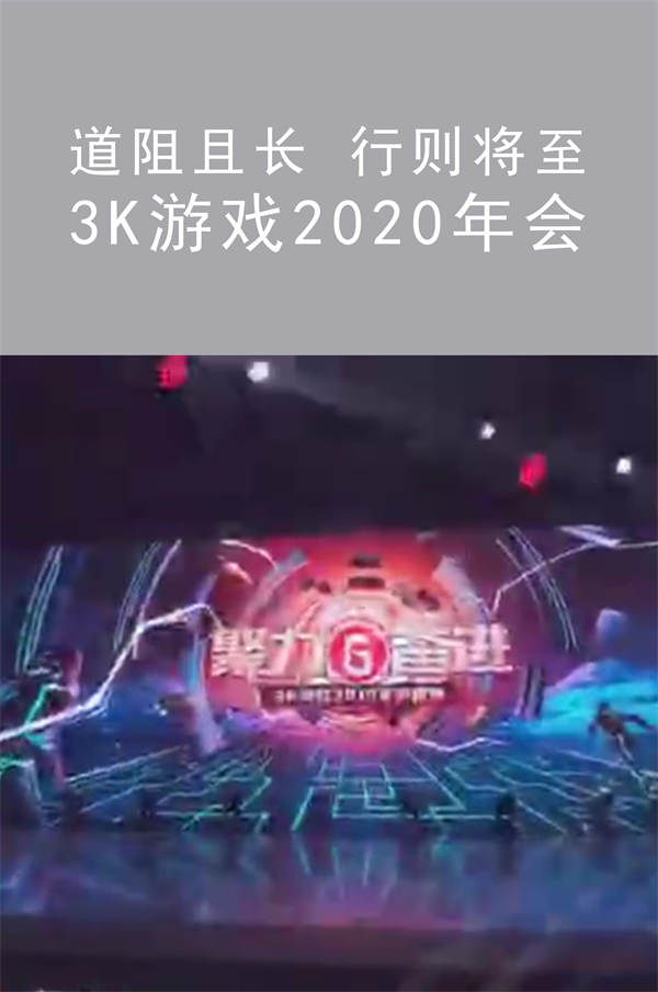 道阻且長 行則將至 3K游戲2020年會