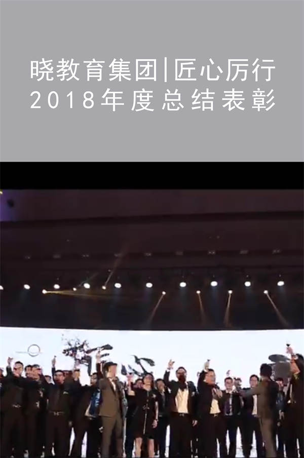 曉教育集團(tuán)|匠心厲行 2018年度總結(jié)表彰