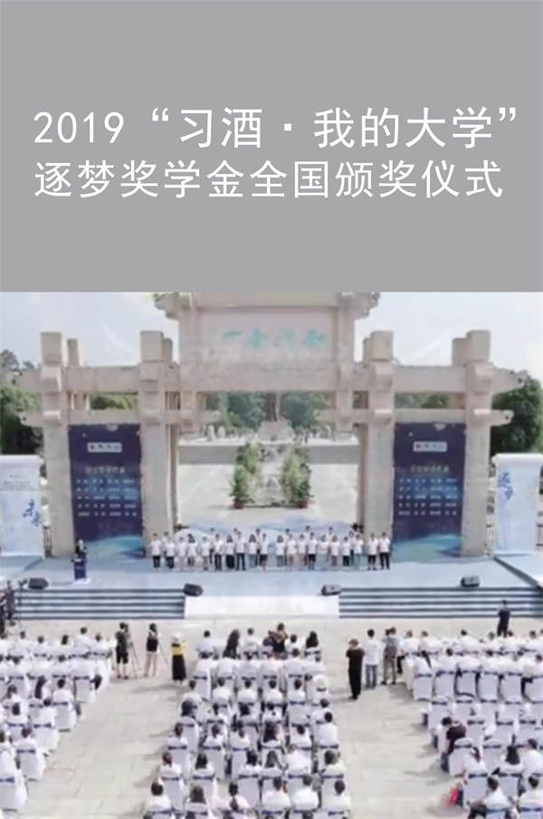 2019“習(xí)酒·我的大學(xué)” 逐夢(mèng)獎(jiǎng)學(xué)金全國(guó)頒獎(jiǎng)儀式
