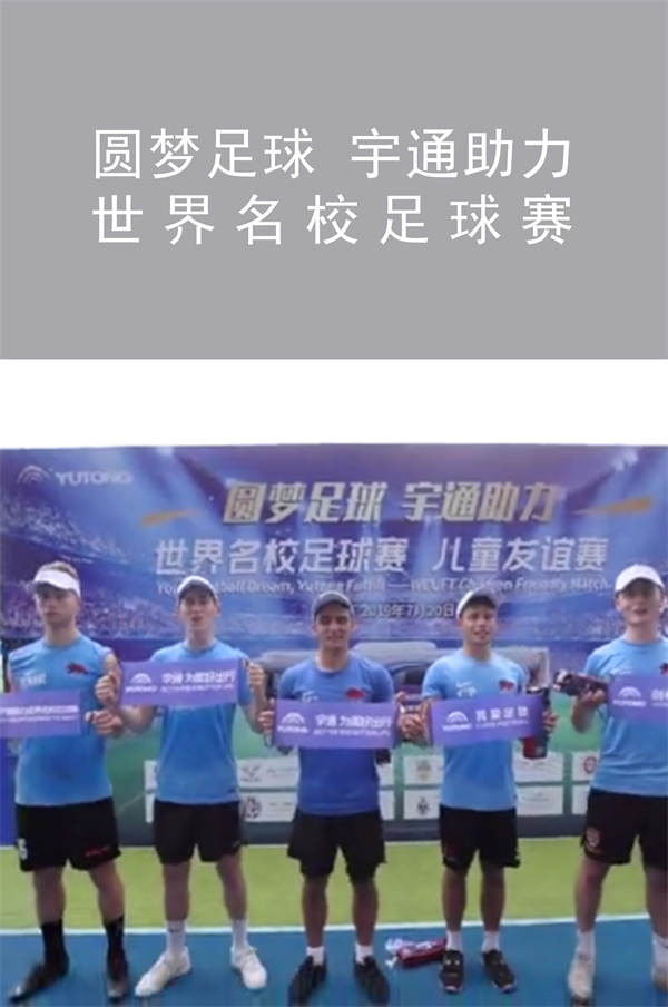 2019世界名校足球賽|圓夢(mèng)足球 宇通助力