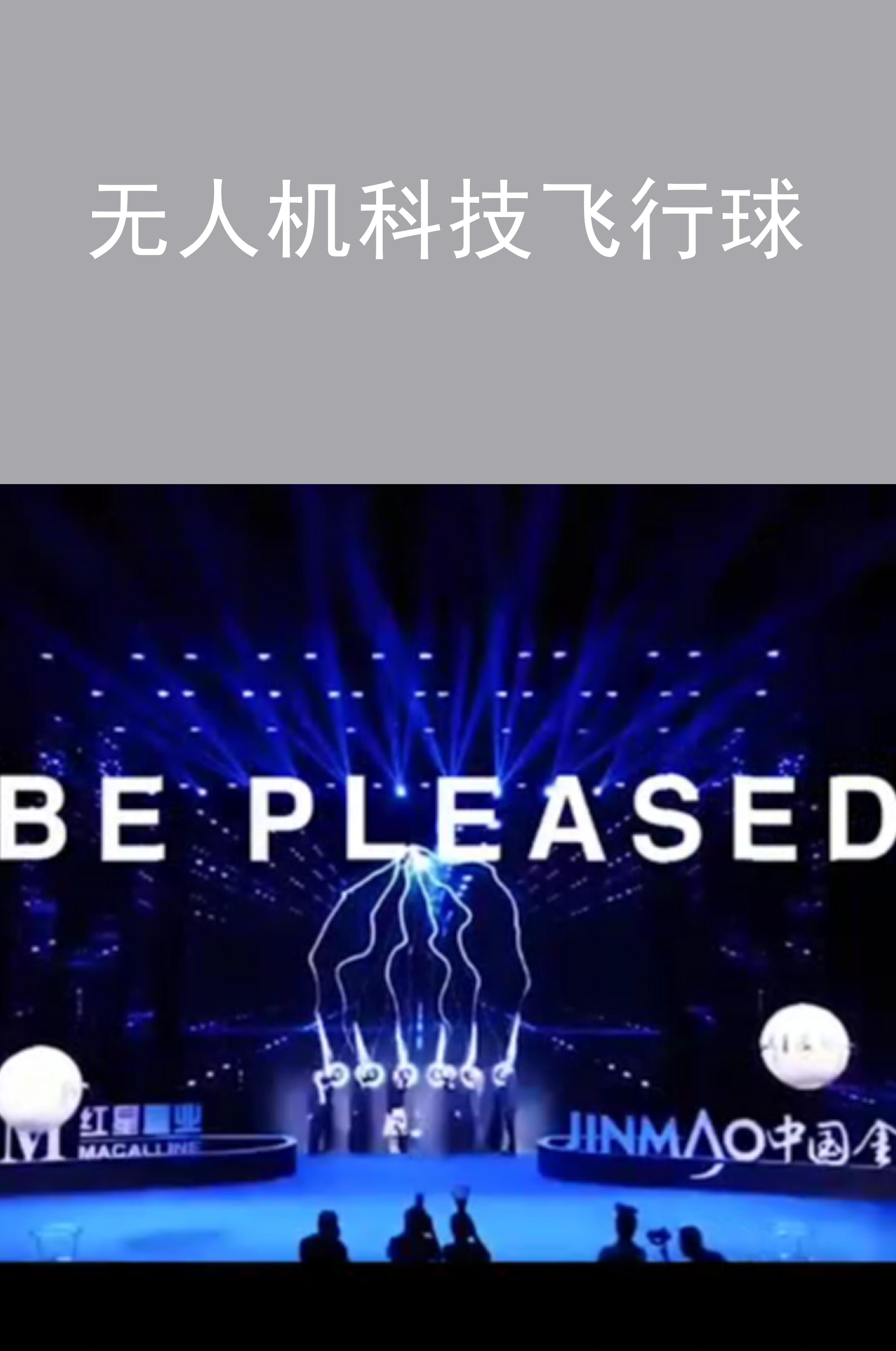 無(wú)人機(jī)科技飛行球