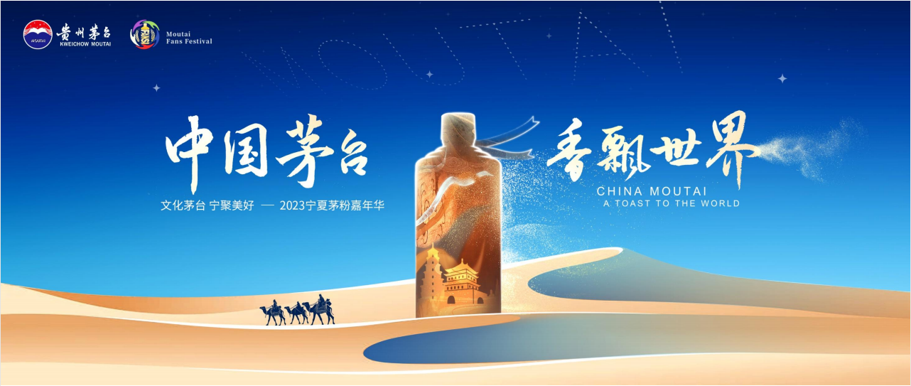 2023寧夏茅粉嘉年華在中衛(wèi)圓滿舉行|寧夏活動(dòng)執(zhí)行