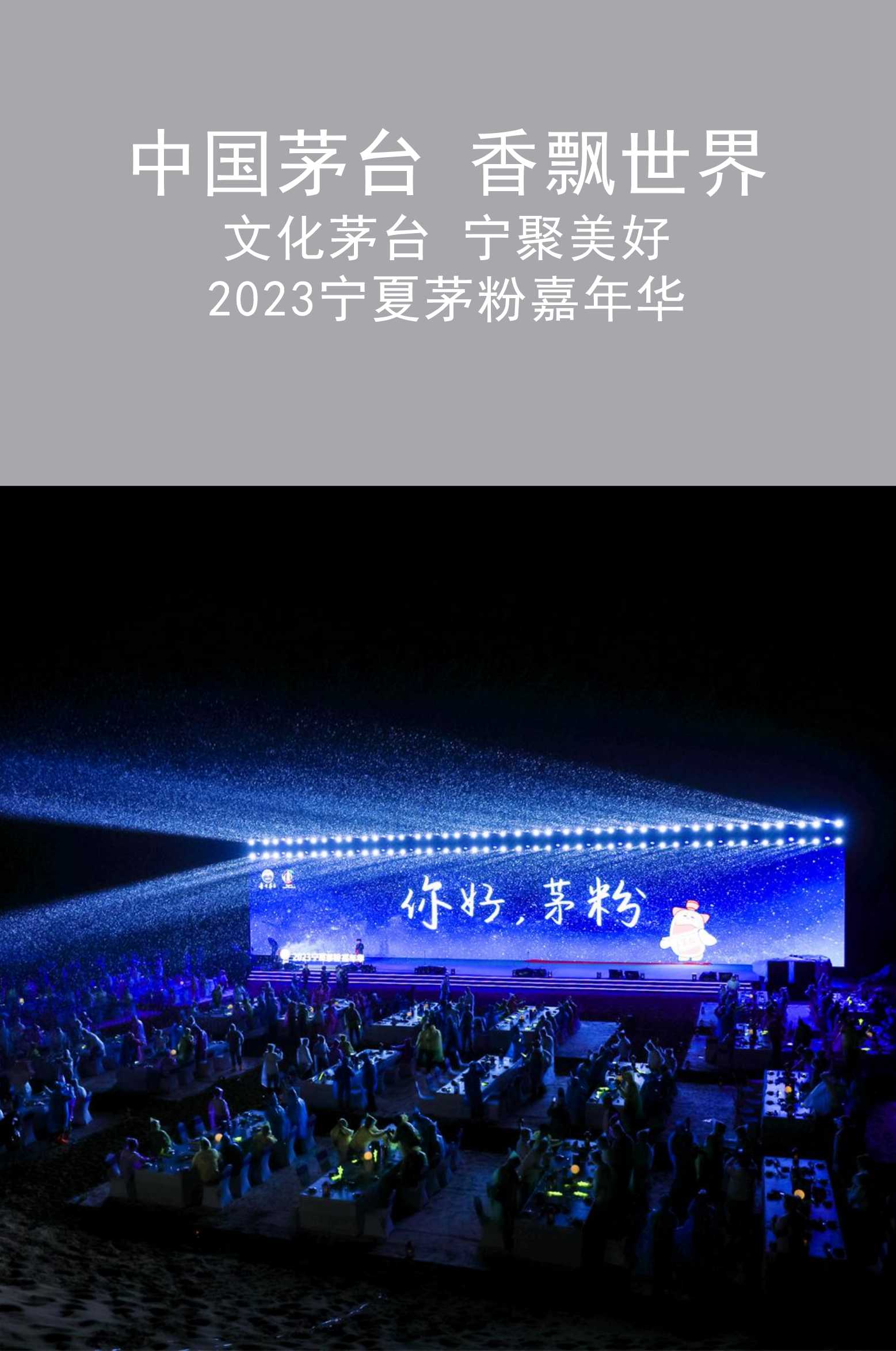 2023寧夏茅粉嘉年華在中衛(wèi)圓滿舉行|寧夏活動執(zhí)行