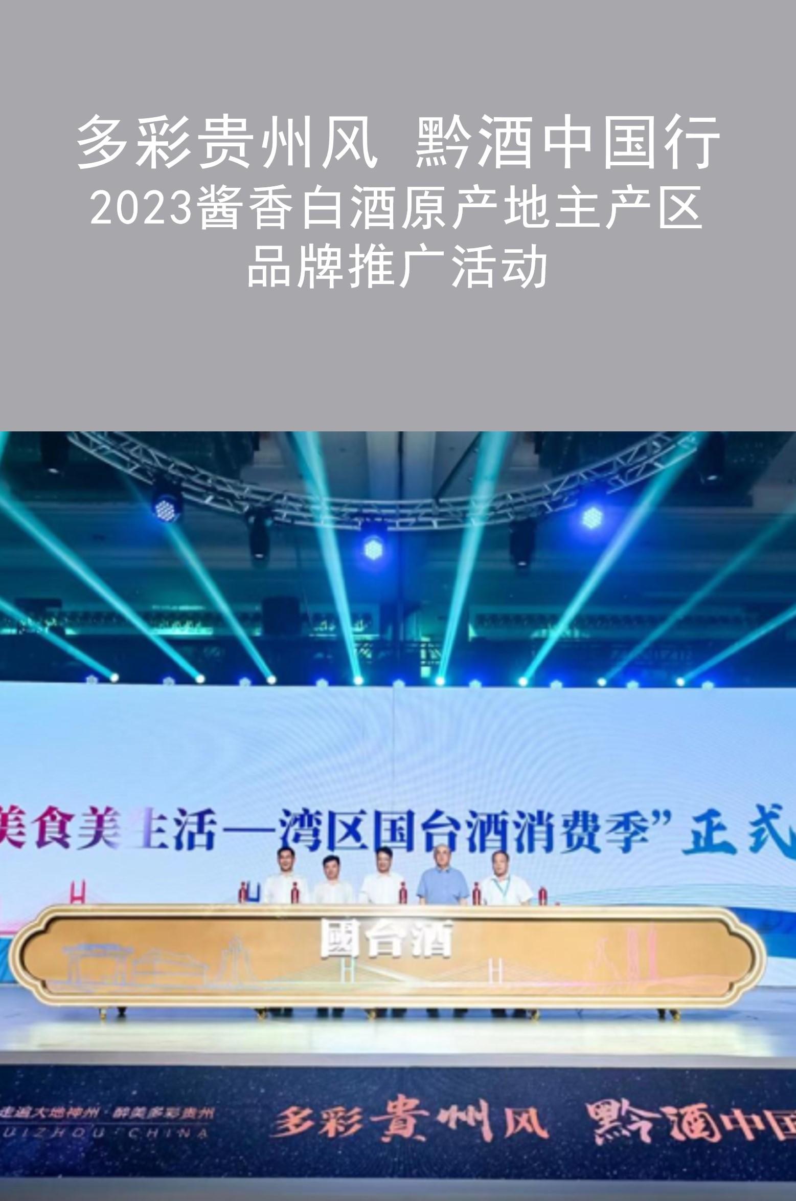 拓源案例 | 2023“黔酒中國行”駛?cè)霃V東，“國臺號”滿載美