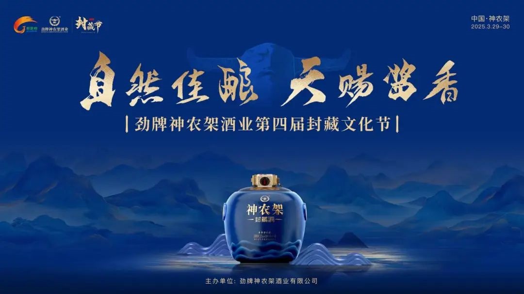 案例回顧 | 勁牌神農(nóng)架酒業(yè)第四屆封藏文化節(jié)圓滿落幕！