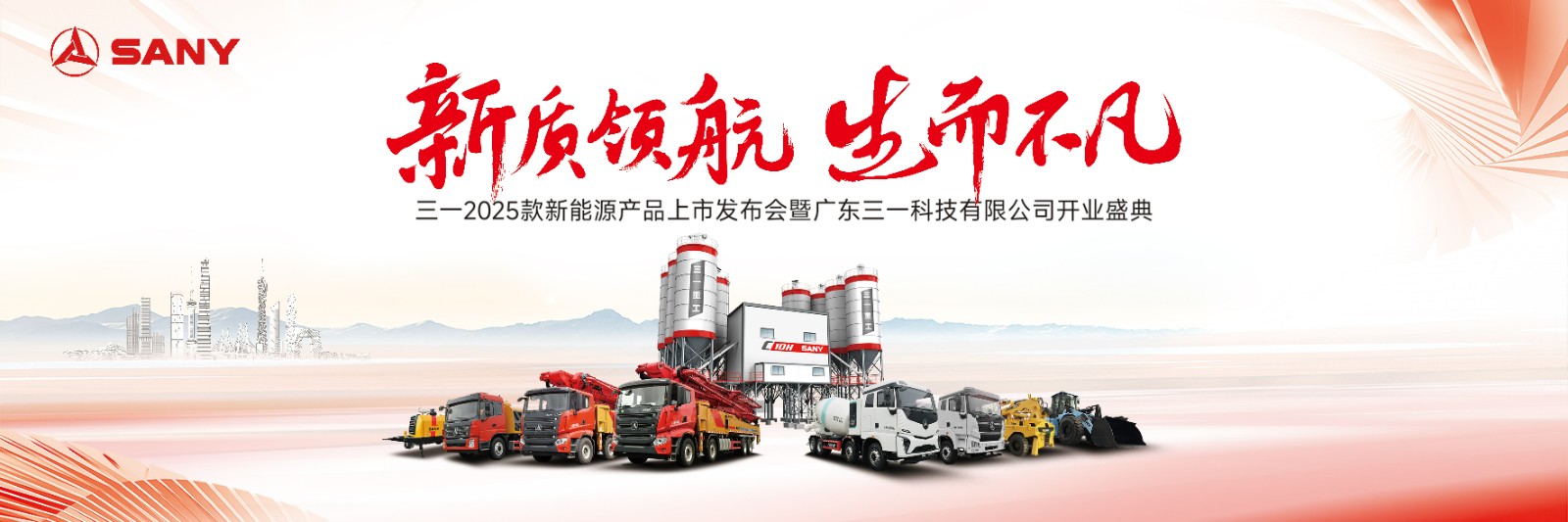 三一2025款新能源產(chǎn)品上市發(fā)布會(huì)暨廣東三一開業(yè)盛典