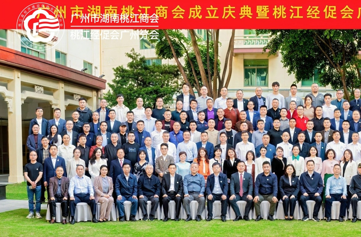 情系桃花江，聚力五羊城：廣州市湖南桃江商會成立盛典